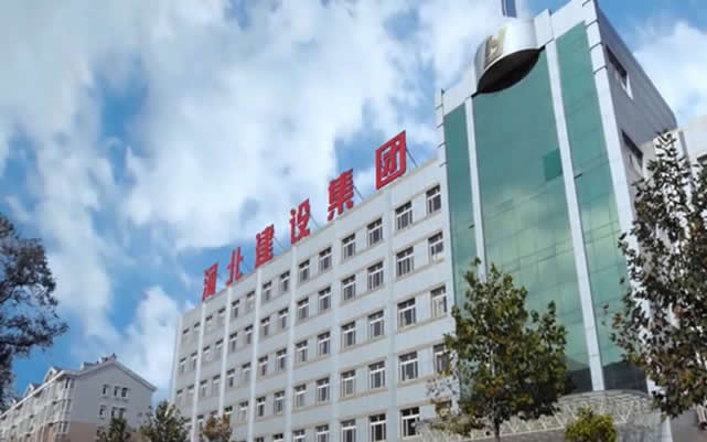 江孜河北建设集团